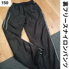 裏 フリー ス ボア 裏起毛 サイドライン ナイロン　パンツ