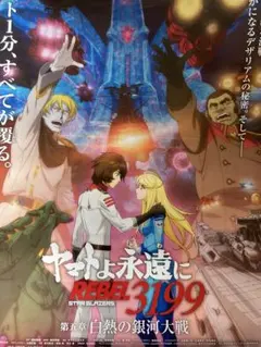 宇宙戦艦ヤマト ヤマトよ永遠に REBEL3199 第4章 特典ポスター 2枚