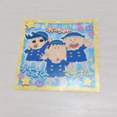 クレヨンしんちゃん チョコビ シール 風間くん ボーちゃん マサオくん