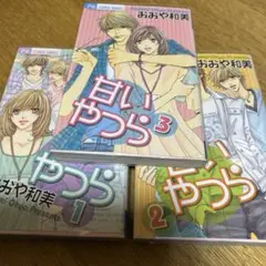 甘い奴ら 1巻 2巻 3巻 おおや和美 フラワーコミックス 3冊セット