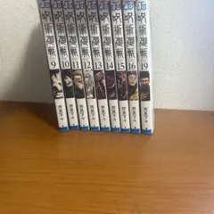 呪術廻戦 全巻セット 9-19巻