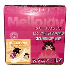 メロジョイ クリームワッフル まる スクエア 新品未開封 2点セット