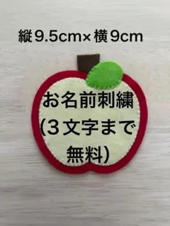りんご名札ワッペンフェルト実習