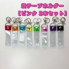 銀テープホルダー ピンク キーホルダー ストラップ 25mm幅 2個セット