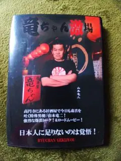 竜二 DVD その他まとめ買い 2025年最新】竜二dvdの人気アイテム - メルカリ