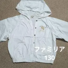 ファミリア　パーカー　カーディガン