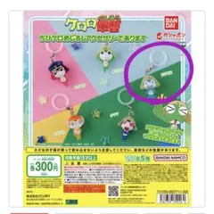 ケロロ軍曹 ちびケロめじるしアクセサリー ちびゼロ