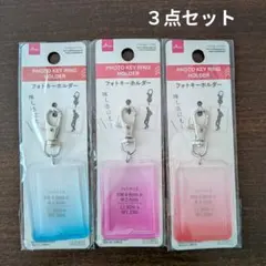 DAISO フォトキーホルダー 3点セット　推し活のサムネイル