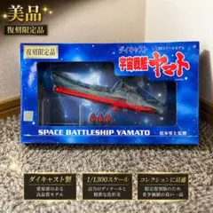 2026年最新】1/300 宇宙戦艦ヤマトの人気アイテム - メルカリ