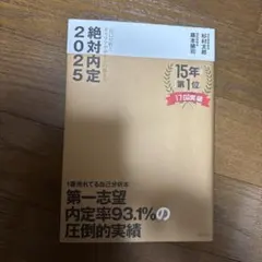 絶対内定 2025-[1]