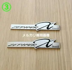 ③販売終了品【中古品】ゼファーχ サイドカバーエンブレム カワサキ 