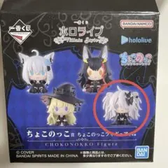 【新品未使用】一番くじ ホロライブ ～Villain Style～ ちょこのっこ