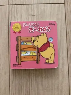プーさんのだ～れだ？ 絵本のサムネイル