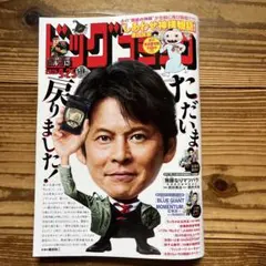 ビッグコミック【最新号】9月25日号