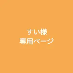 専用ページ