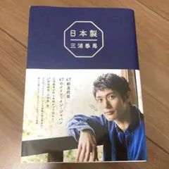 『日本製 』