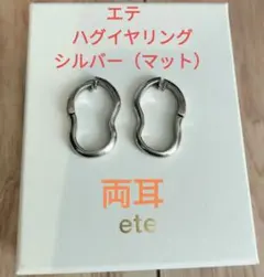 エテ　ete ハグイヤリング　シルバー　マットのサムネイル