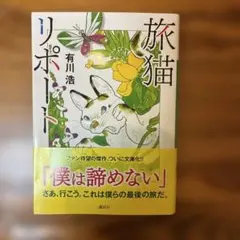 旅猫リポート