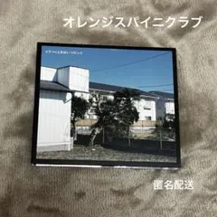 オレンジスパイニクラブ CD