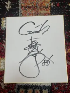 古城 茂幸サイン色紙