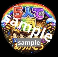 5人で嵐　キャラ　うちわ文字 ファンサ 応援うちわ