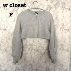ｗcloset ダブルクローゼット　ニット　ハーフジップ　ショート丈　グレー　F
