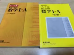 チャート式解法と演習数学1+A  増補改訂版