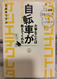 大事なことは自転車が教えてくれた : 旅、冒険、出会い、そしてハプニング!