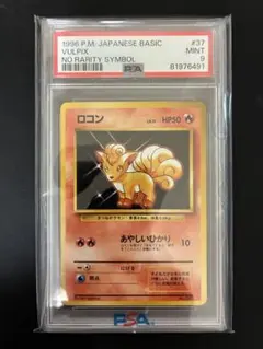 【希少】 ロコン 旧裏面 初版 マークなし PSA9 1996 ポケモンカード 希少】 ロコン 旧裏面 初版 マークなし PSA9 1996 ポケモンカード