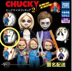 チャッキー カプセルトイ