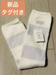 pique レッグウォーマー　ホワイトラベンダー