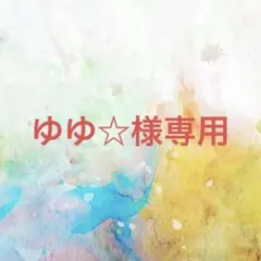 ゆゆ☆様確認専用ページ