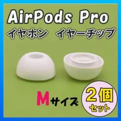 AirPods Pro イヤーチップ イヤーピース イヤホン 白 Mサイズ◇