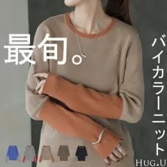 ハグユー バイカラーリブニット ベージュ×オレンジ