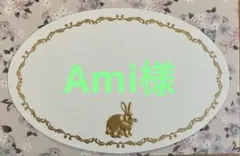 Ami様