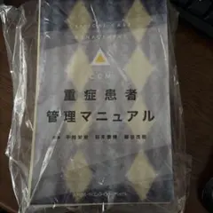 重症患者管理手冊