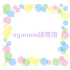 ogmmm様専用