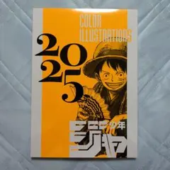週刊少年ジャンプ 応募者全員サービス 2025カラーイラストレイションズ