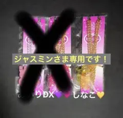 ジャスミン様専用　セボンスター　しなこ×竹下ぱらだいす　あいりDX しなこ