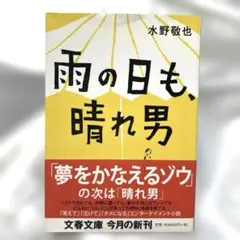 雨の日も、晴れ男　水野敬也