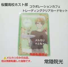 常陸院光 桜蘭高校ホスト部 コラボレーションカフェ クリアカード