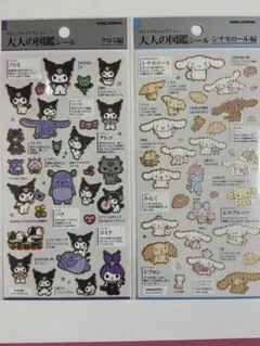 大人の図鑑シール サンリオ　クロミ編　シナモロール編