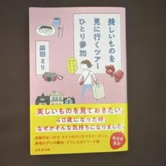 美しいものを見に行くツアーひとり参加