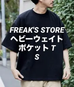 フリークスストア 9oz ヘビーウェイト ビッグシルエット ポケT 黒のサムネイル