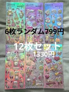 シャカシャカシール 12枚セット ホログラム 3Dシール キラキラ