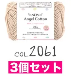 【まとめ割あり】NEWエンジェルコットン 2061 3個セット