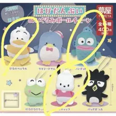 サンリオ はぴだんぶい ぬいぐるみボールチェーン