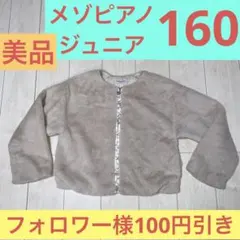 コート　ジャケット　フェイクファー　ボア　160 メゾピアノ