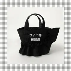 ひよこ様　ご確認用ページ