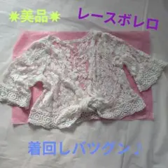 ホワイト レースボレロ 花柄刺繍 フロントリボンのサムネイル